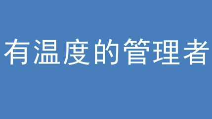 2020年新冠病毒肆虐，德展集團(tuán)上下齊心嚴(yán)防控、眾志成城戰(zhàn)疫情 — — 高董事長談如何做一個有溫度的管理者